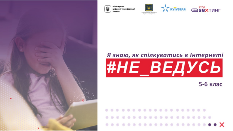«#Не_ведусь. Я знаю, як спілкуватись в Інтернеті»