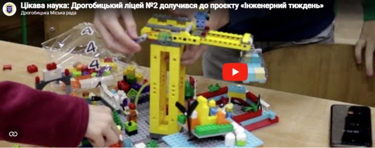 Цікава наука: Дрогобицький ліцей №2 долучився до проєкту «Інженерний тиждень»