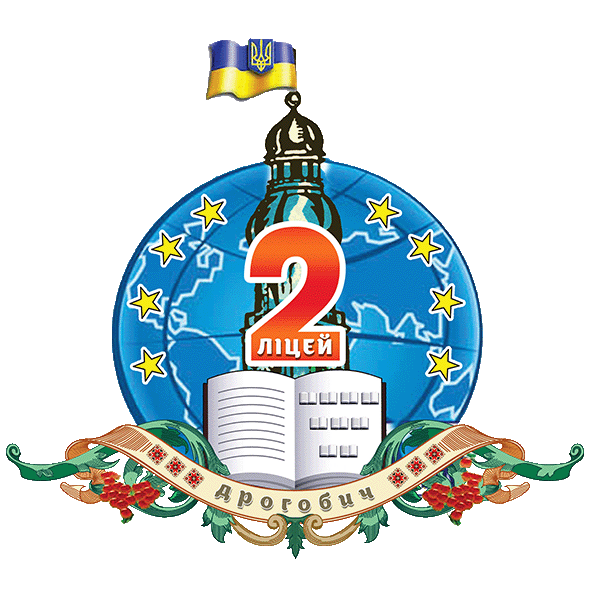 Ліцей №2 Дрогобицької міської ради